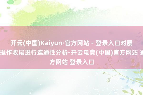 开云(中国)Kaiyun·官方网站 - 登录入口对屡次ping操作收尾进行连通性分析-开云电竞(中国)官方网站 登录入口