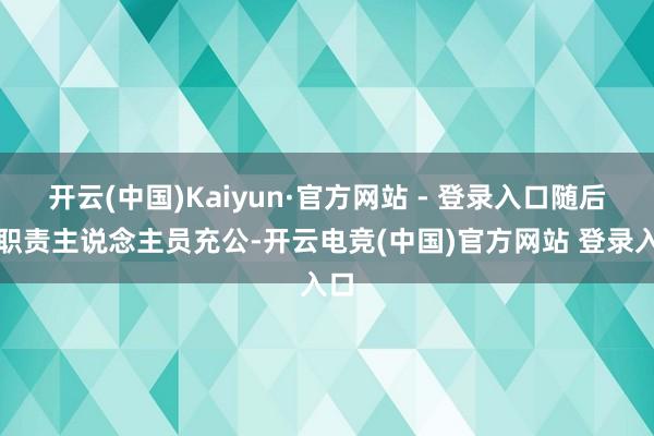 开云(中国)Kaiyun·官方网站 - 登录入口随后被职责主说念主员充公-开云电竞(中国)官方网站 登录入口