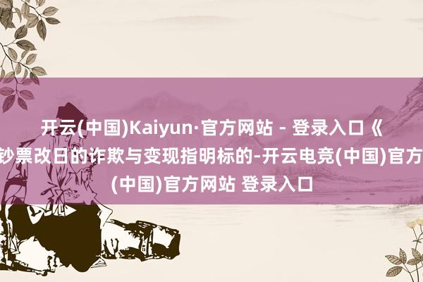 开云(中国)Kaiyun·官方网站 - 登录入口《看法》为数据钞票改日的诈欺与变现指明标的-开云电竞(中国)官方网站 登录入口