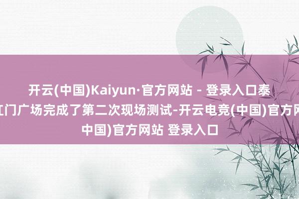 开云(中国)Kaiyun·官方网站 - 登录入口泰山机器狗在红门广场完成了第二次现场测试-开云电竞(中国)官方网站 登录入口