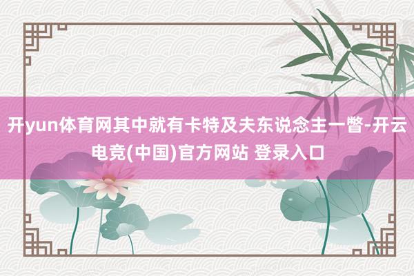 开yun体育网其中就有卡特及夫东说念主一瞥-开云电竞(中国)官方网站 登录入口