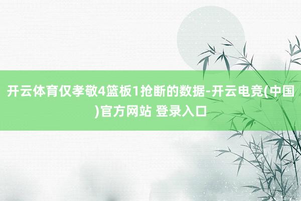 开云体育仅孝敬4篮板1抢断的数据-开云电竞(中国)官方网站 登录入口