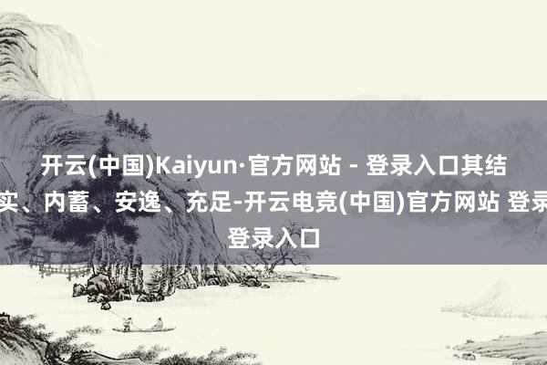 开云(中国)Kaiyun·官方网站 - 登录入口其结字平实、内蓄、安逸、充足-开云电竞(中国)官方网站 登录入口