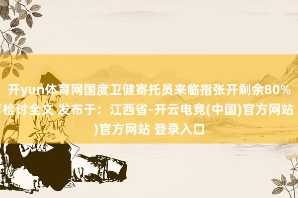 开yun体育网国度卫健寄托员来临指张开剩余80%登录后可检讨全文 发布于：江西省-开云电竞(中国)官方网站 登录入口