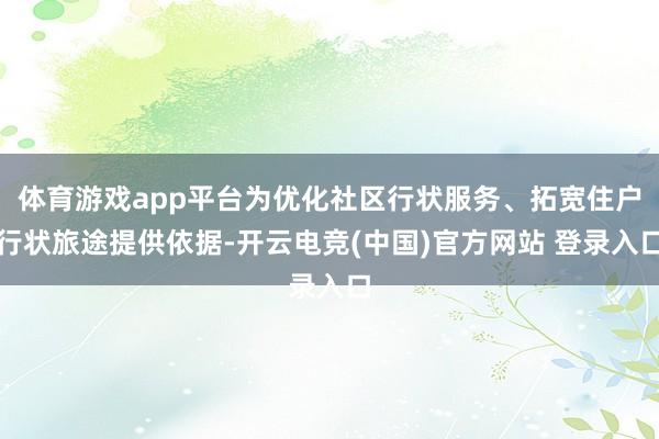 体育游戏app平台为优化社区行状服务、拓宽住户行状旅途提供依据-开云电竞(中国)官方网站 登录入口